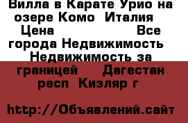 Вилла в Карате Урио на озере Комо (Италия) › Цена ­ 144 920 000 - Все города Недвижимость » Недвижимость за границей   . Дагестан респ.,Кизляр г.